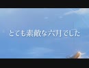 【ボカロPが歌ってみた】とても素敵な六月でした/Eight【夏凪でるた】