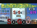 きょうのワンコンテニュー『時空の覇者 Sa・Ga3 完結編』