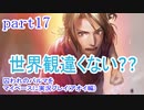 囚われのパルマをマイペースに実況プレイ(アオイ編)　part17