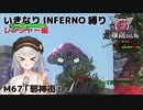 【地球防衛軍6】いきなりINFERNO縛り レンジャー編#67【M67：邪神街】