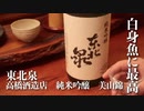 山形の酒は俺の嫁！#10 東北泉