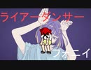 ライアーダンサー×フォニイ(マッシュアップ)