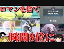ロマンを捨てて瞬間8位にまで到達したガチパーティ【ポケモンSV】【ゆっくり実況】