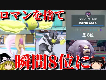ロマンを捨てて瞬間8位にまで到達したガチパーティ【ポケモンSV】【ゆっくり実況】