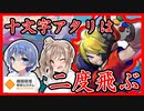 【#コンパス】十文字アタリは二度飛ぶ　解析価値のない戦闘記録Part１【ソフトウェアトーク実況】