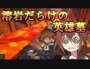 ゆっくり第六駆逐隊のエルデンリング　ランダム封印羅針盤縛り５９