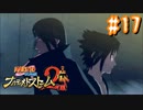NARUTOですぐ泣く人によるナルティメットストーム2 ＃17