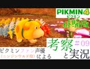 ニンジンワルド役のピクミン大好き声優が「ピクミン4体験版」を考察しながら実況 #09