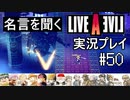 名言を聞く【ライブ・ア・ライブ】実況プレイ#50