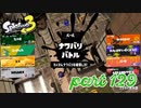 2022秋 Drizzle Seasonカタログレベル100を目指す！！【Splatoon3実況part129】
