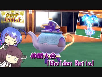 【ポケモンSV】ポットデスはみずタイプの夢を見る【音街ウナ・東北きりたん実況】