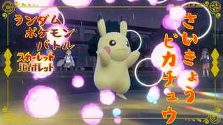 【ポケモンSV】ランポケ#20 さいきょうピカチュウ【ゆっくり実況】