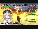 【地球防衛軍6】いきなりINFERNO縛り レンジャー編#68【M68：岩壁の巨影】