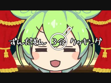 ずんだもん3分クッキング_オープニング（だけ）
