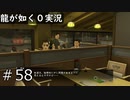 【ゲーム実況】同僚を見守るにしてもやり方考えろよ【龍が如く０】#58