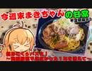 今週末まきちゃんの日常　不定期版＃3