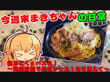 今週末まきちゃんの日常　不定期版＃3