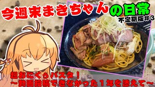 今週末まきちゃんの日常　不定期版＃3