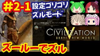 [Civ5]CivilizationVを10年以上やり続けた激甘設定で無双プレイをする[ズールー]#6