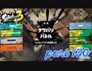 2022秋 Drizzle Seasonカタログレベル100を目指す！！【Splatoon3実況part130】