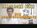 第８回　知られていない十七条憲法のスゴさ