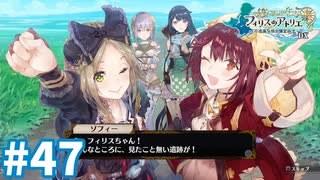 【実況】フィリスのアトリエDXをまったりプレイ part47