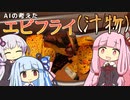 ChatGPTのレシピ（と勝手な解釈）で料理してみたCooking Simulator【VOICEROID実況】