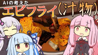 ChatGPTのレシピ（と勝手な解釈）で料理してみたCooking Simulator【VOICEROID実況】