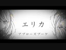 【ボカデュオ2023】エリカ / アプローズブーケ