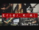 陰陽座/愛する者よ、死に候え　fullバンドカバー