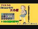 【Minecr@ft】フリスクのMinecraft大作戦　Part27【フリクラ】