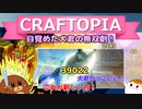 【Craftopia】目覚めた犬君の無双劇！#39【ゆっくり実況】