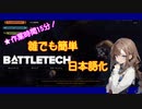 【BATTLETECH】BATTLETECH 日本語化手順 Steam版