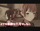 【プロセカMV】ニーゴに穂波を入れてみた。(とても素敵な六月でした編)