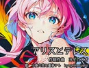 アリスとテレス　feat.小春六花＆重音テト　【SynthesizerV】　作詞作曲編曲　ヨダカズオ