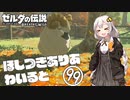 【ゼルダの伝説BotW】ほしつきありあわいるど Part99【VOICeVI実況】