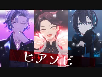 【にじさんじMMD】ヒアソビ【メッシャーズ】