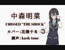 中森明菜『I MISSED "THE SHOCK"』[花隈千冬AIカバー]  [音声創作ソフトSynthesizer-V使用]