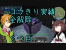 コウきり実績全解除❗[minecraft編]２つ目