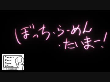 【シンプル車載動画投稿祭】ぼっち・らーめん・たいまー！