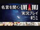 名言を聞く【ライブ・ア・ライブ】実況プレイ#51