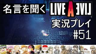 名言を聞く【ライブ・ア・ライブ】実況プレイ#51