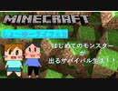 【マイクラ統合版】はじめてのモンスターが出るサバイバル生活【＃6】