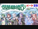 PART29 ボイスロイドが世界樹を攻略するようです。【世界樹の迷宮】ボイスロイド実況(VOICEROID実況)