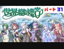 PART31 ボイスロイドが世界樹を攻略するようです。【世界樹の迷宮】ボイスロイド実況(VOICEROID実況)