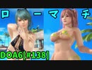 【DOA6】[ほのか]たまき10連戦 20230702ロビーマッチ #138
