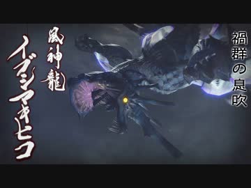 【MHRise】会長が禍群の息吹イブシマキヒコを攻略実況