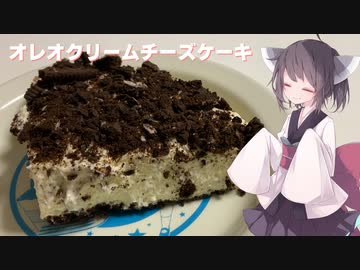 #142【ケーキ】カロリー爆弾は美味しい！オレオクリームチーズケーキ！【東北きりたん】