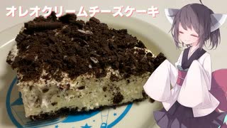 #142【ケーキ】カロリー爆弾は美味しい！オレオクリームチーズケーキ！【東北きりたん】