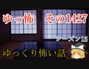 【怖い話】ゆっくり怖い話・ゆっ怖1427【ゆっくり】